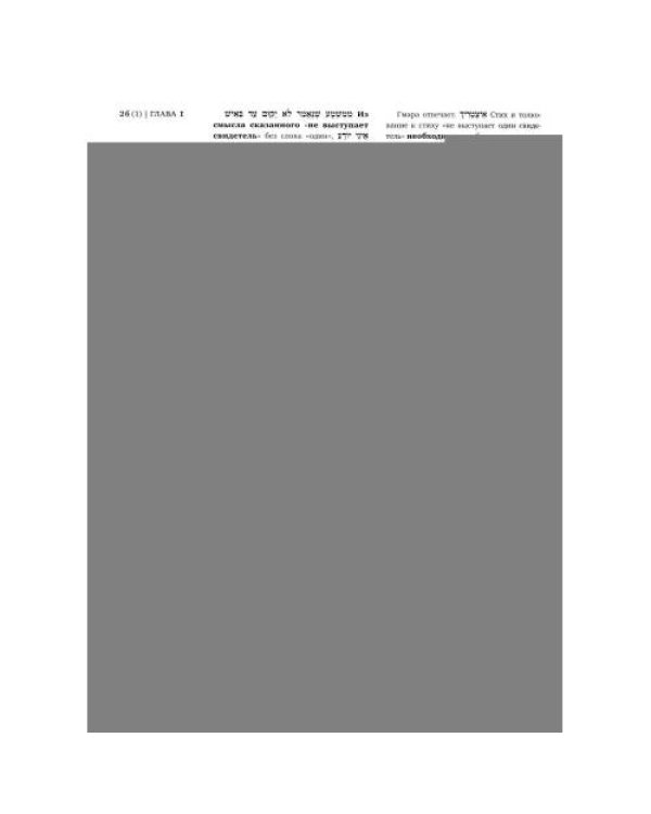 Дополнительное изображение книги «Вавилонский Талмуд. Трактат Сота. Т. 1»
