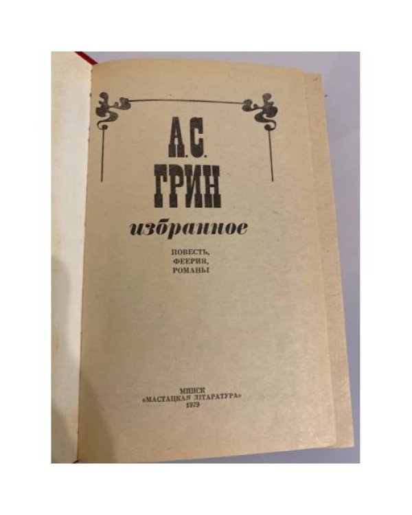 А.С.Грин. Избранное 