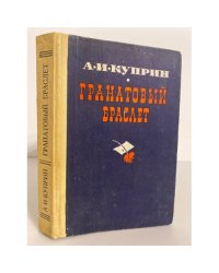 Гранатовый браслет