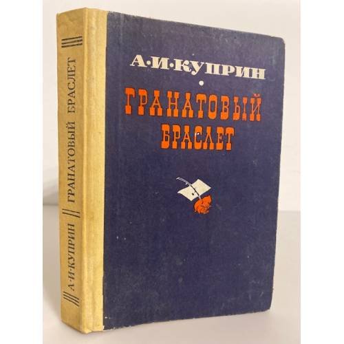 Обложка книги «Гранатовый браслет» — Куприн Александр Иванович