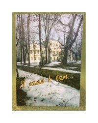 Я ехал к вам...: сборник статей о пребывании А.С. Пушкина на старицкой земле