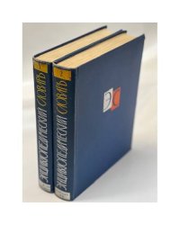 Энциклопедический словарь. В 2 томах