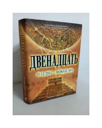 Двенадцать. 21.12.2012 – Новая эра      
