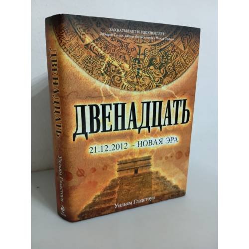 Двенадцать. 21.12.2012 – Новая эра      