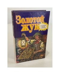 Золотой жук