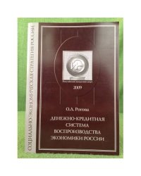 Денежно-кредитная система воспроизводства экономики России