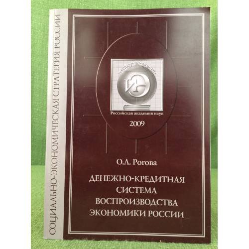 Денежно-кредитная система воспроизводства экономики России