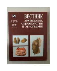 Вестник археологии, антропологии и Этнографии. №. 2(13)2010