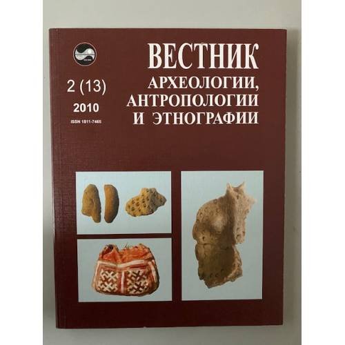 Вестник археологии, антропологии и Этнографии. №. 2(13)2010