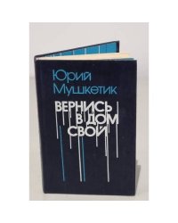 Вернись в дом свой (сборник)