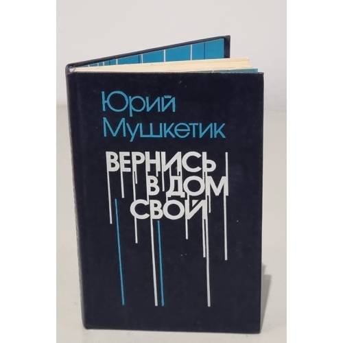Вернись в дом свой (сборник)