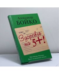Здоровье на 5 +!
