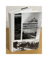 Владикавказ знакомый и неизвестный