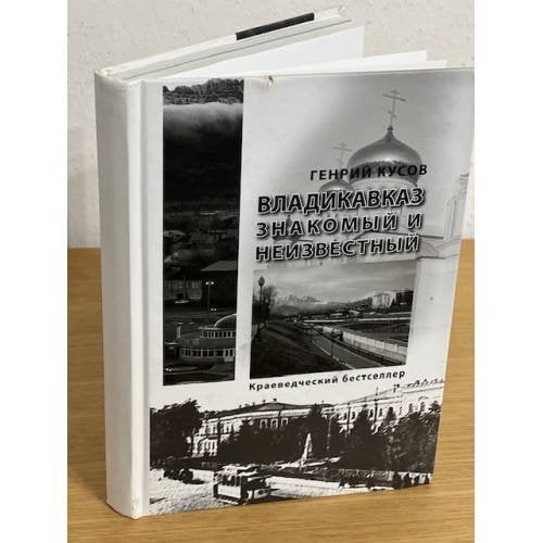 Владикавказ знакомый и неизвестный