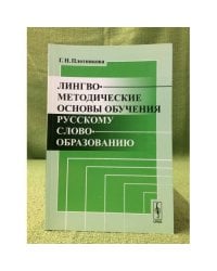 Лингвометодические основы обучения русскому словообразованию. 2-е изд