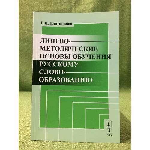 Лингвометодические основы обучения русскому словообразованию. 2-е изд