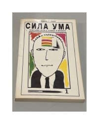 Сила ума