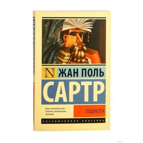 Обложка книги «Тошнота» — Жан Поль Сартр, ISBN 9785170828036