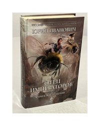 Отец императоров. Книга 1. Дочь - повелительница Зари