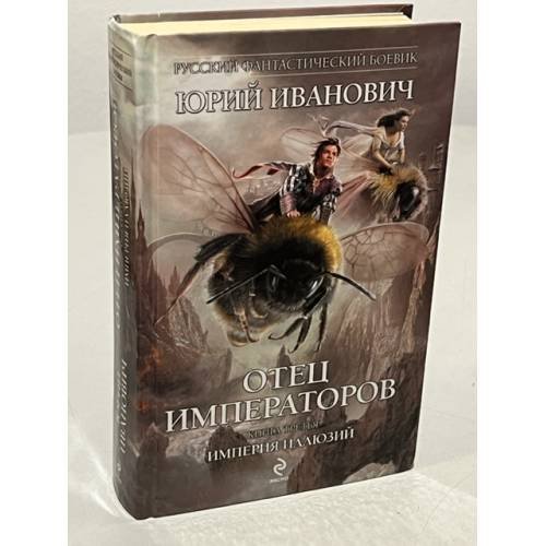 Обложка книги «Отец императоров. Книга 1. Дочь - повелительница Зари» — Иванович Юрий, ISBN 9785699318896