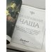 Заздравная чаша