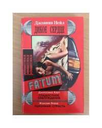Дикое сердце. Сладостное заблуждение. Порочная страсть (сборник)