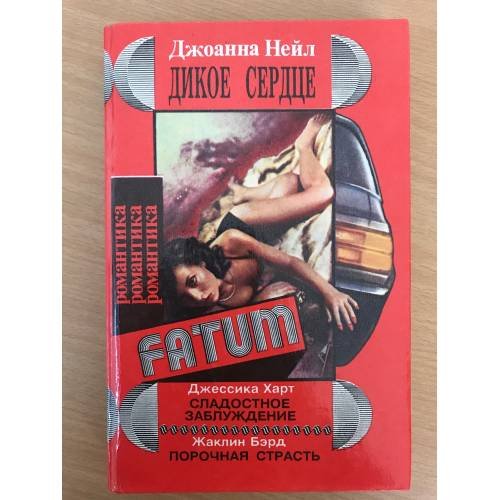 Дикое сердце. Сладостное заблуждение. Порочная страсть (сборник)