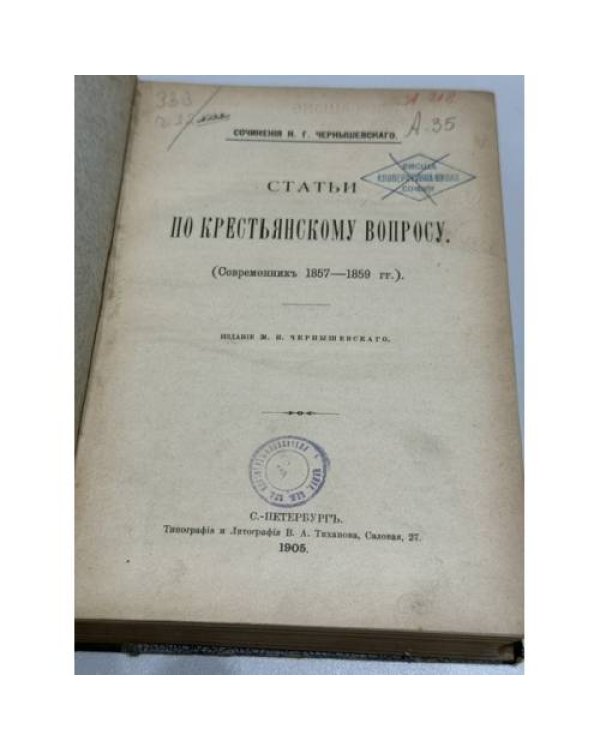 Cтатьи по крестьянскому вопросу : (Современник 1857‑1859 гг.)