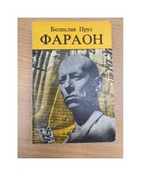 Фараон Часть 1
