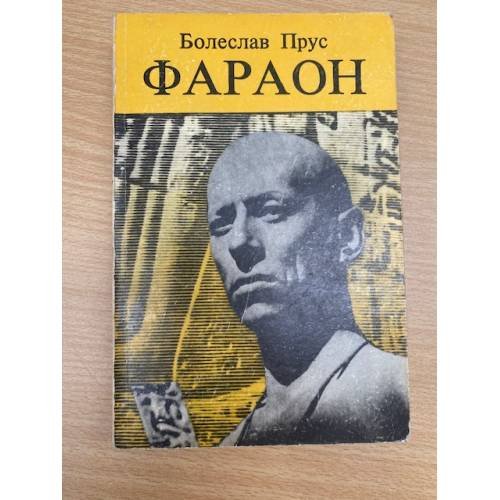Обложка книги «Фараон Часть 1» — Прус Болеслав
