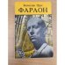 Обложка книги «Фараон Часть 1» — Прус Болеслав