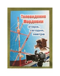 Телевидение Мордовии: вчера, сегодня, завтра
