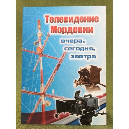 Телевидение Мордовии: вчера, сегодня, завтра