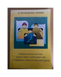 Этнопедагогическое наследие народов Сибири и Центральной Азии в современном социокультурном пространстве (IV Волковские чтения)