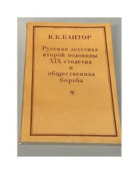 Русская эстетика второй половины XIX столетия и общественная борьба