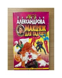 Макияж для гадюки