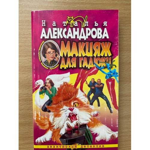 Макияж для гадюки