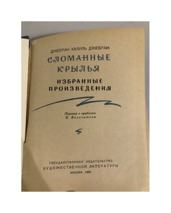 Дополнительное изображение книги «Сломанные крылья»