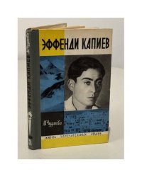 Эффенди Капиев