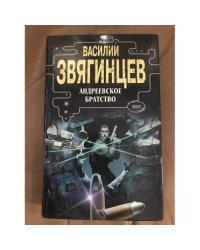 Андреевское братство