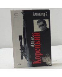 Антикиллер 2