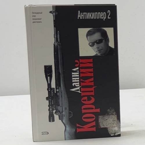Антикиллер 2
