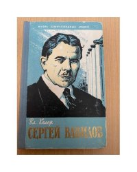 Сергей Вавилов