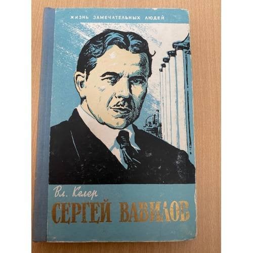 Сергей Вавилов
