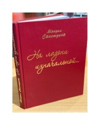 На ладони изначальной... Избранное. Юбилейное издание