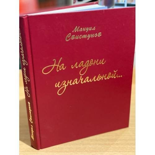 На ладони изначальной... Избранное. Юбилейное издание