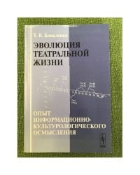 Эволюция театральной жизни