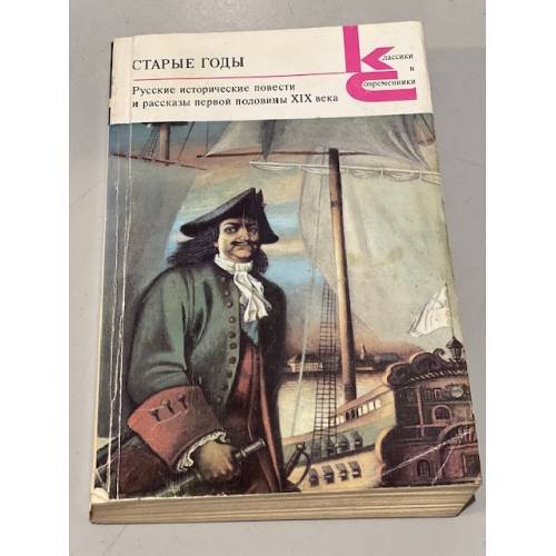 Обложка книги «Старые годы. Русские исторические повести и рассказы первой половины XIX века» — Аладьин Егор