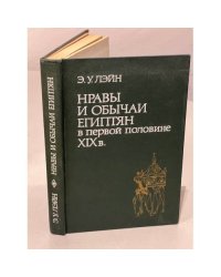 Нравы и обычаи египтян в первой половине ХIХ века