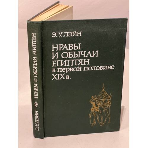 Обложка книги «Нравы и обычаи египтян в первой половине ХIХ века» — Лэйн Эдвард Уильям